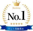 ペット用酸素水No1