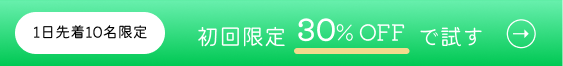初回限定30パーセントオフ